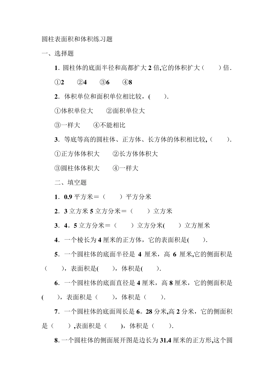 圆柱表面积和体积练习题_第1页