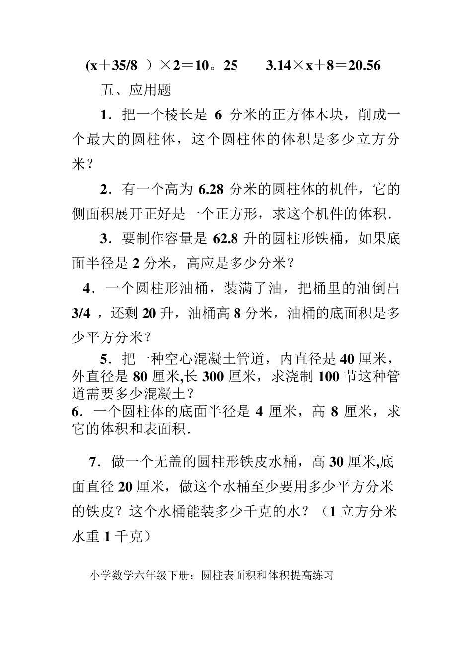 圆柱表面积和体积练习题_第3页