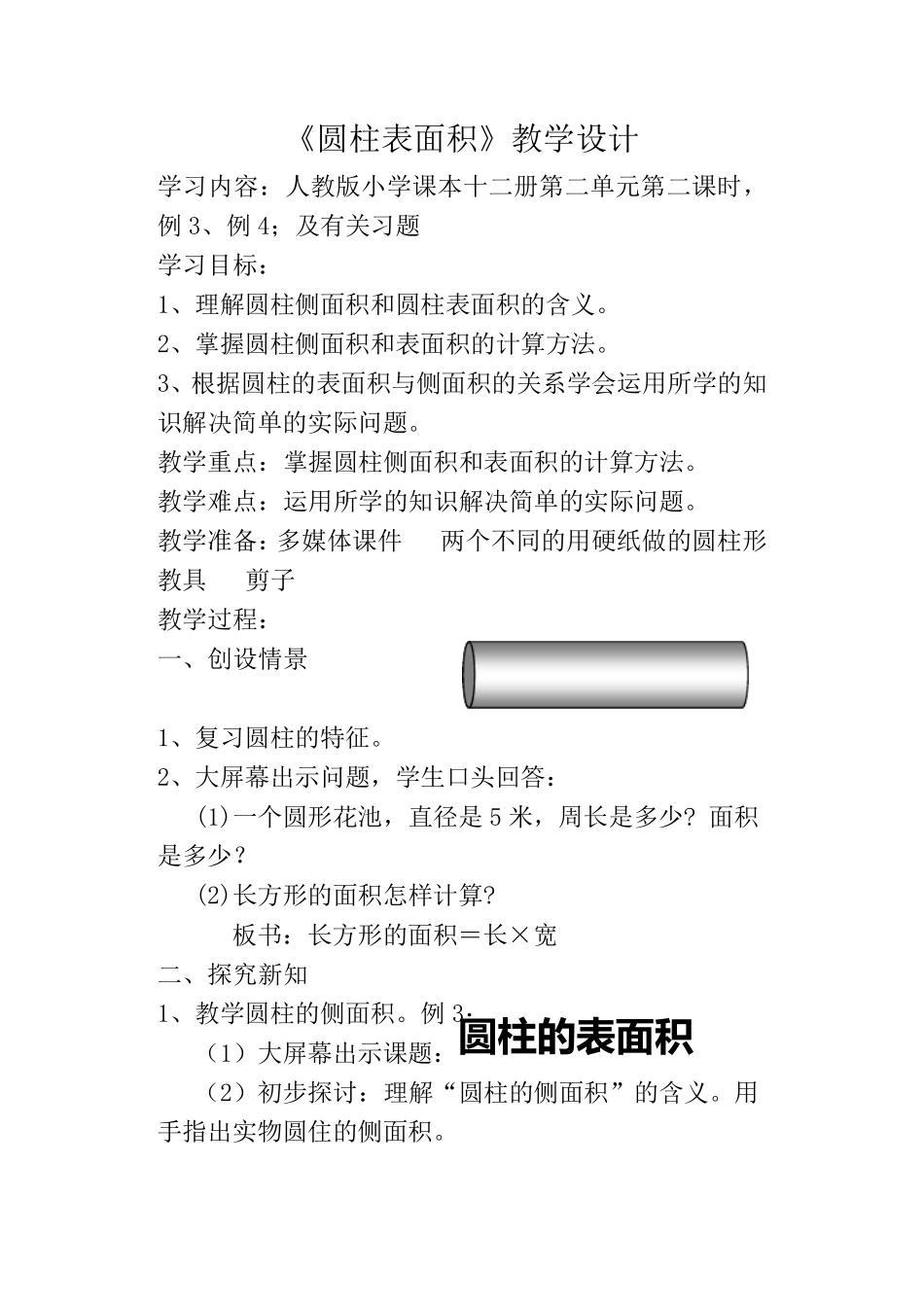 圆柱表面积教学设计_第1页