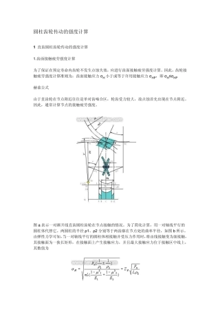 圆柱齿轮传动强度的计算