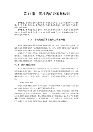 圆柱齿轮公差与检测