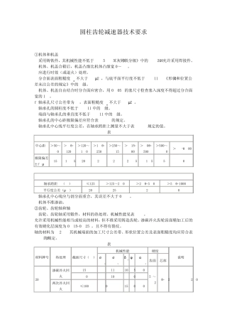 圆柱齿轮减速器技术要求
