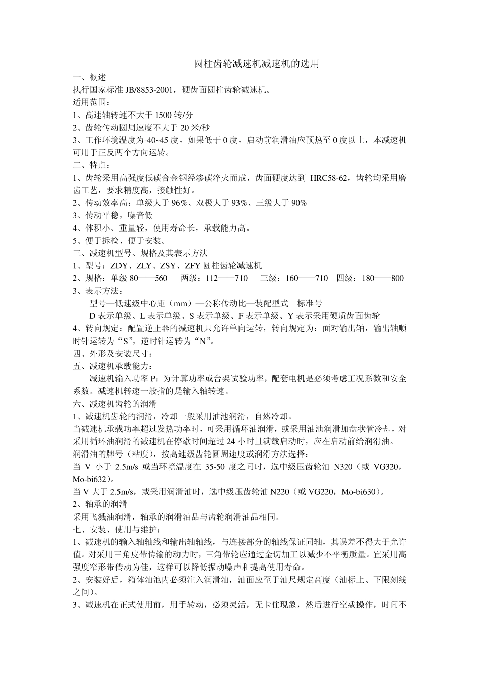 圆柱齿轮减速机减速机的选用_第1页