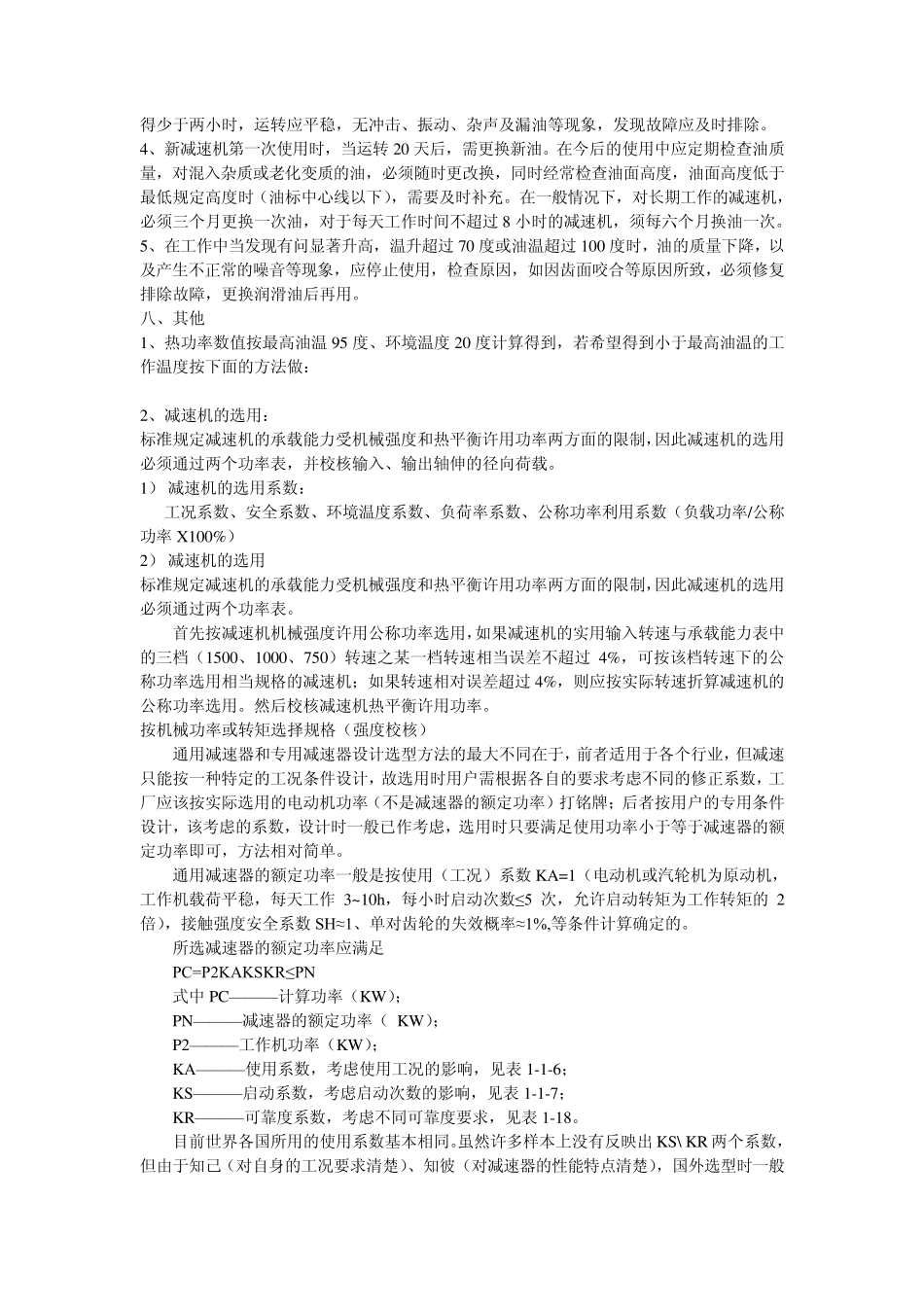 圆柱齿轮减速机减速机的选用_第2页