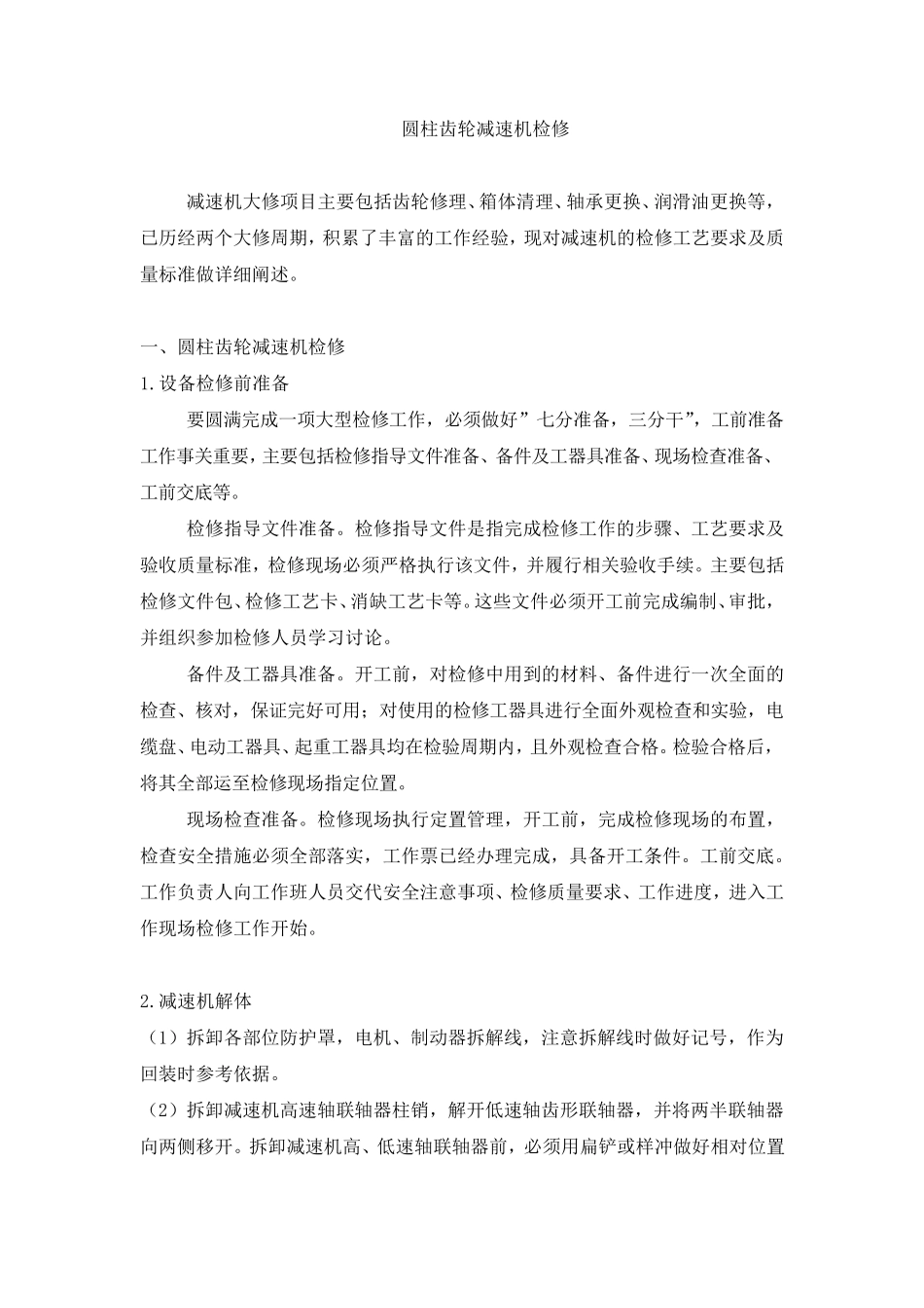 圆柱齿轮减速机检修_第1页