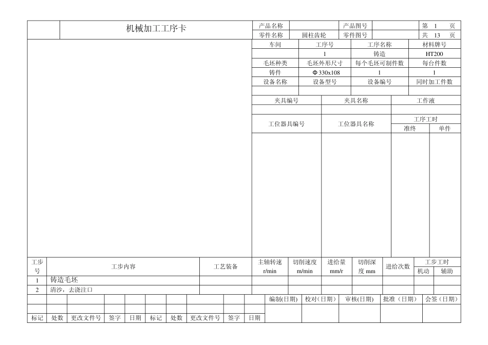 圆柱齿轮机械加工工序卡_第1页