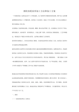 圆柱齿轮齿形加工方法方案