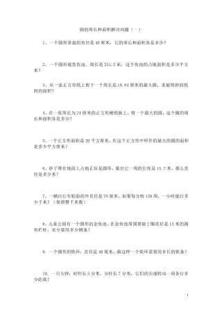 圆的周长和面积解决问题