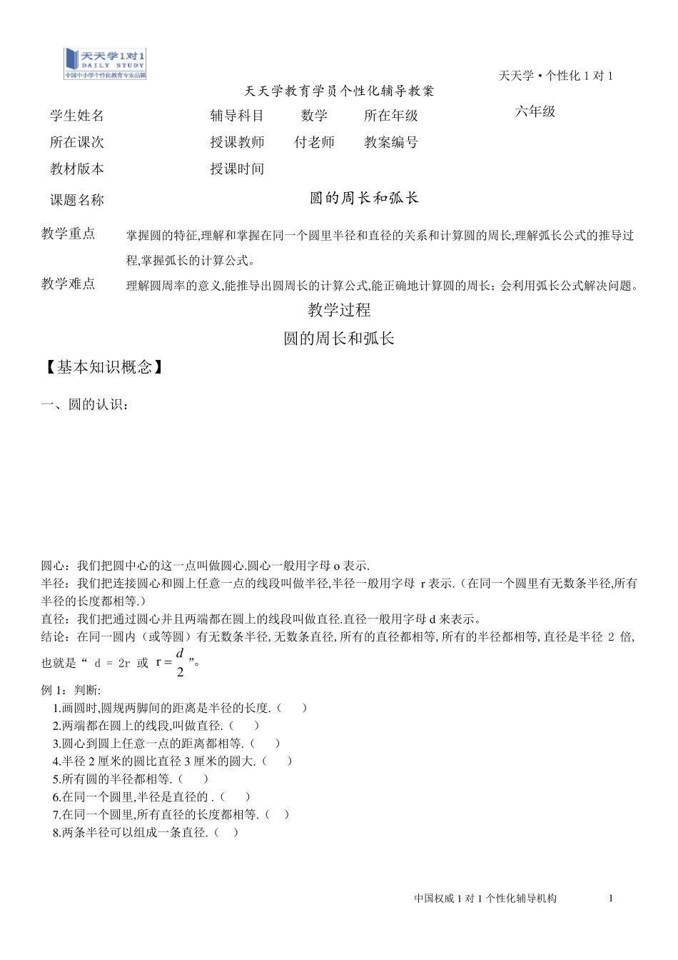 圆的周长和弧长_第1页