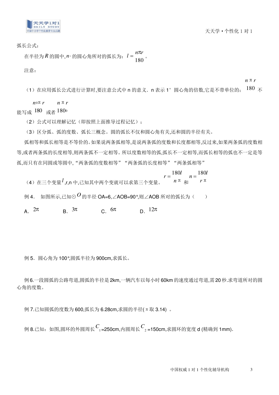 圆的周长和弧长_第3页