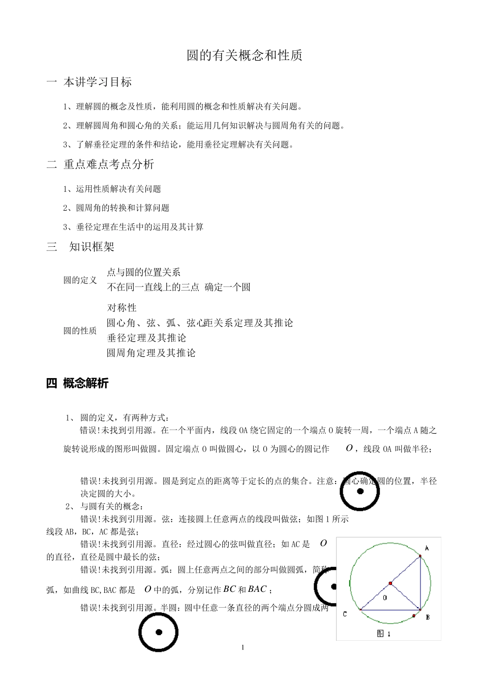 圆的基本概念与性质_第1页