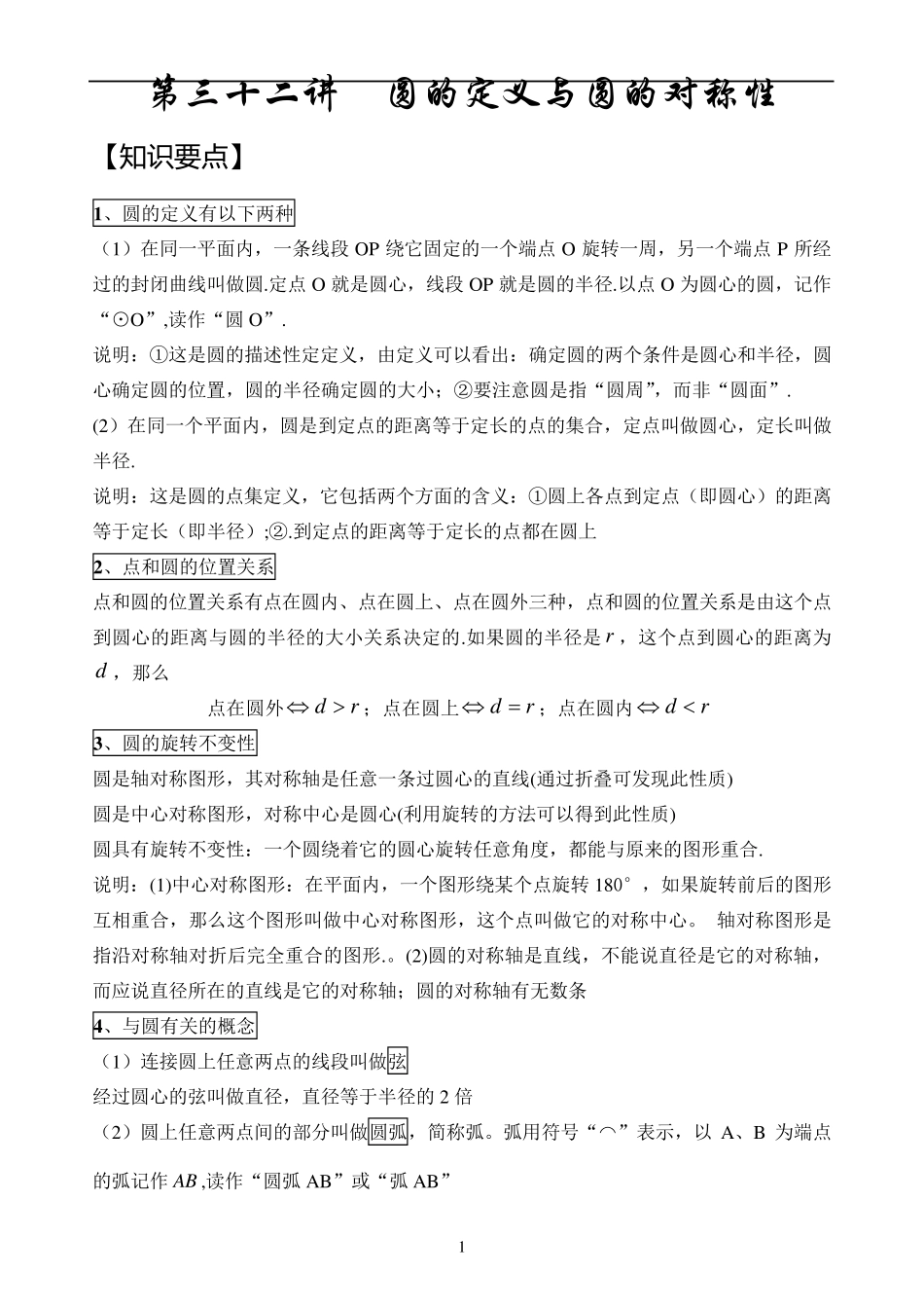 圆的定义及对称性_第1页