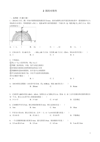 圆的对称性习题