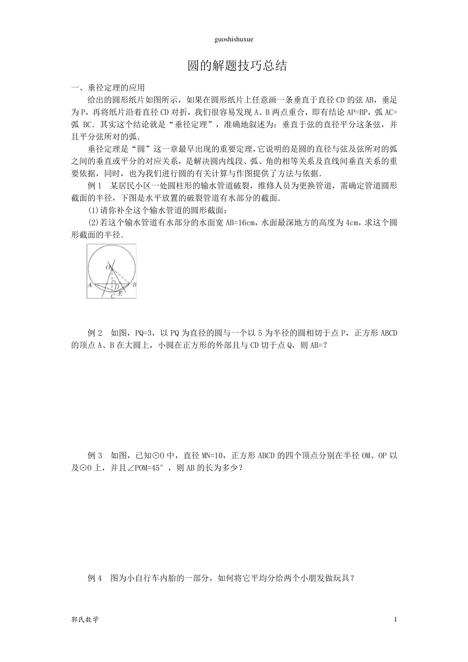 圆的解题技巧总结_第1页