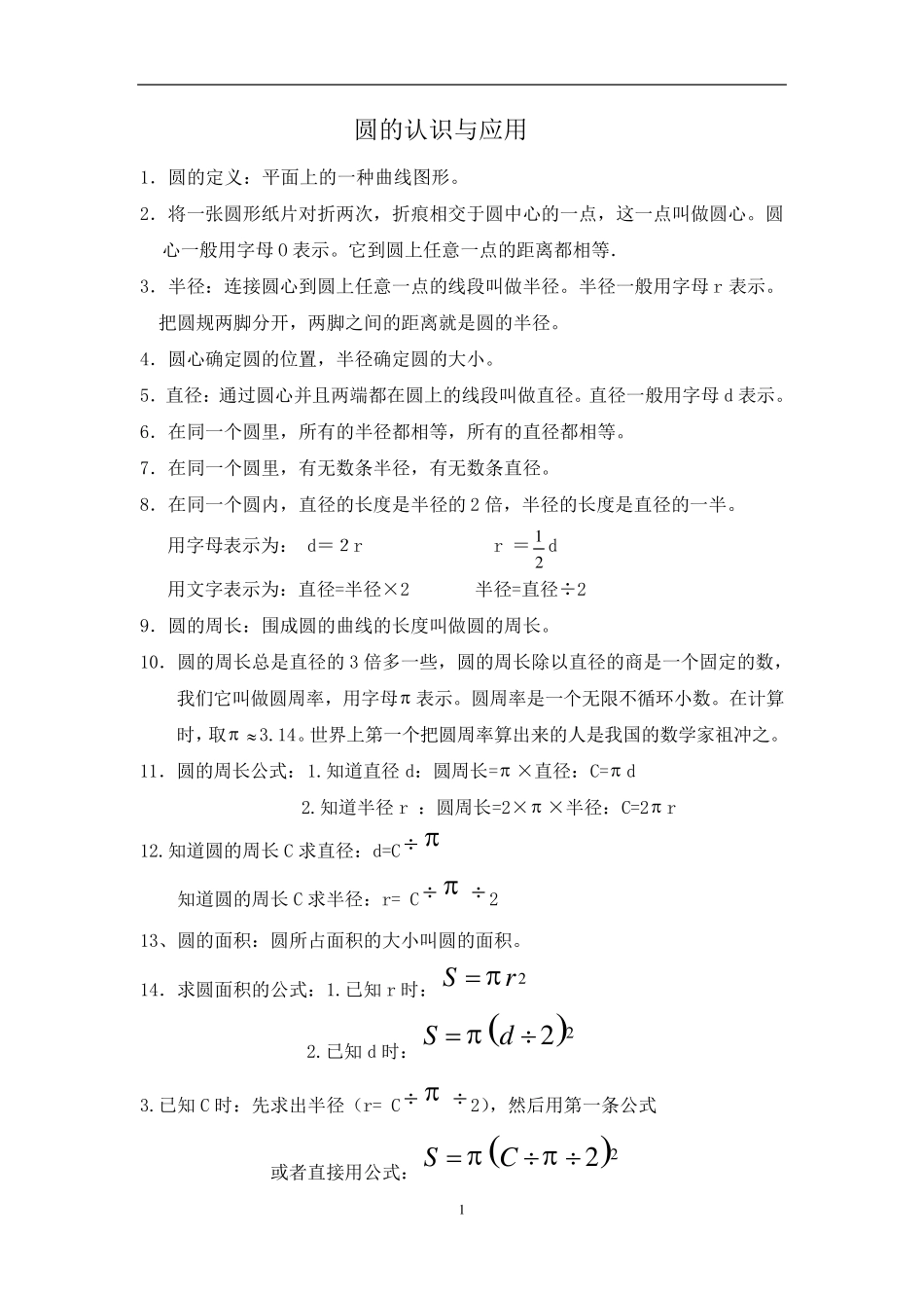 圆的认识与应用_第1页
