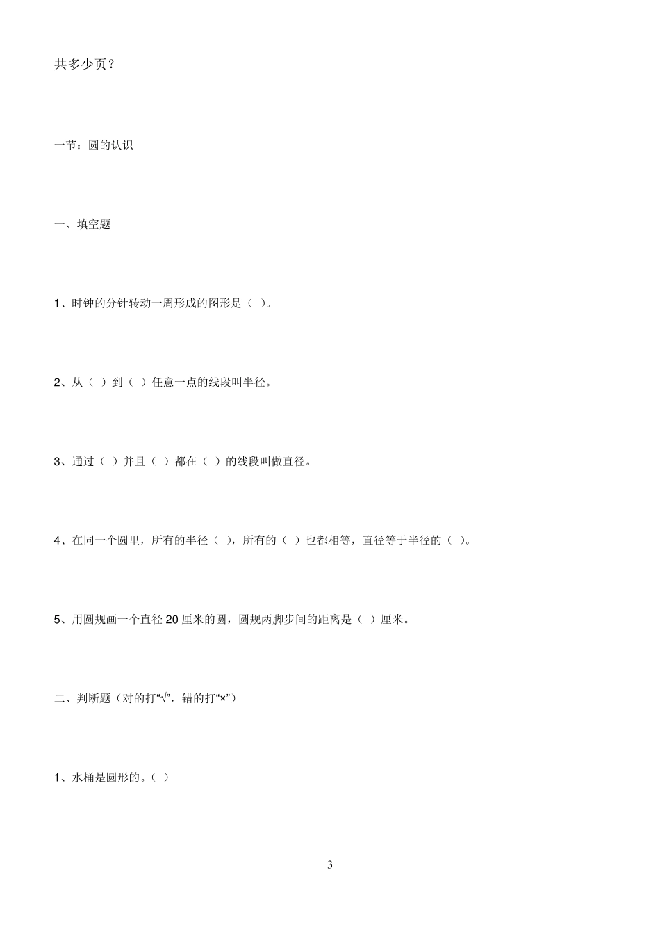 圆的认识练习题1_第3页