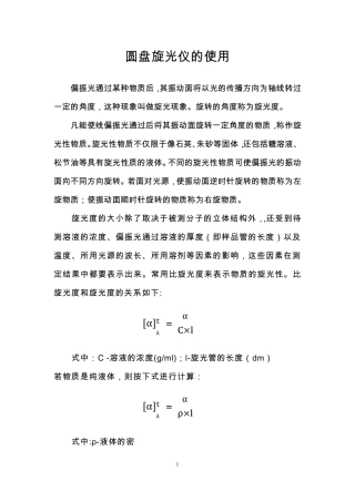 圆盘旋光仪使用方法
