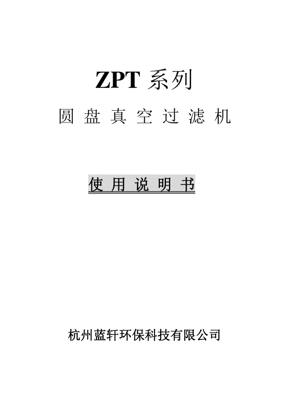 圆盘脱水机操作使用说明书_第1页