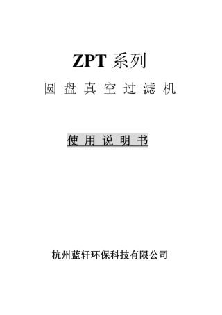 圆盘脱水机操作使用说明书