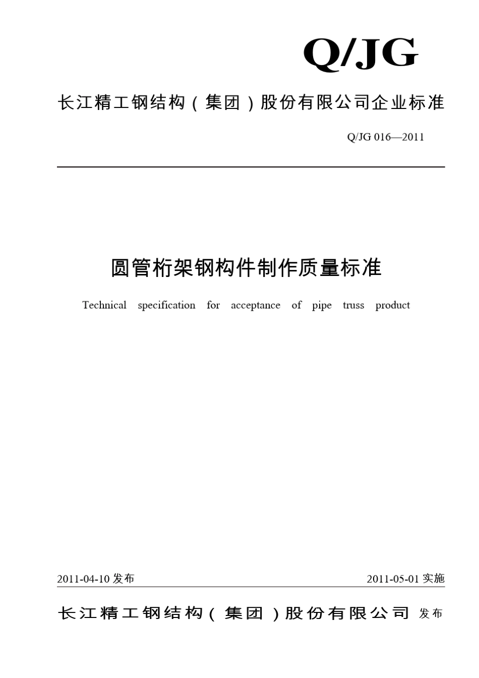 圆管桁架钢构件制作质量标准_第1页