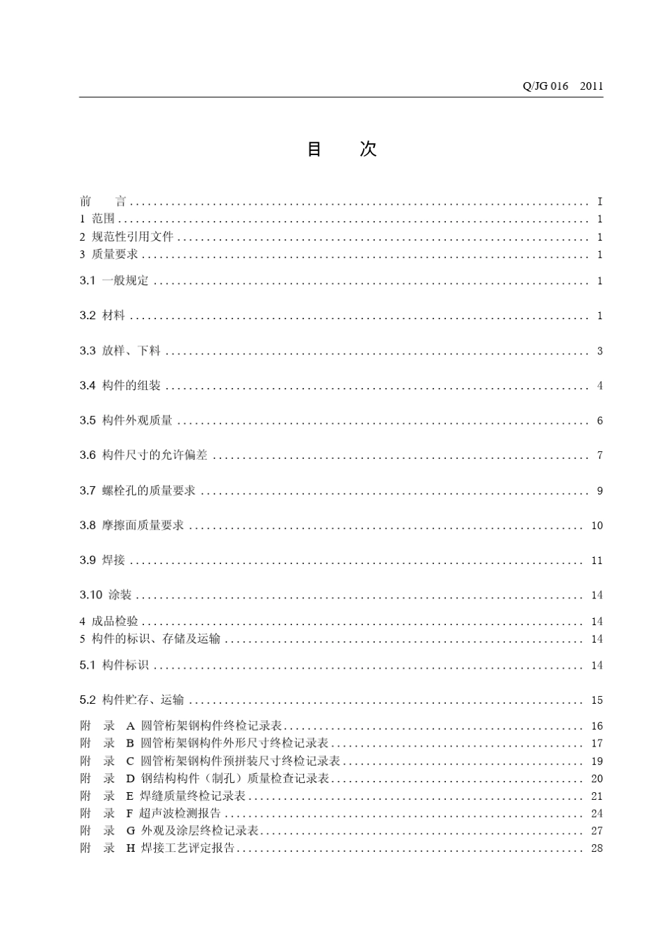 圆管桁架钢构件制作质量标准_第3页