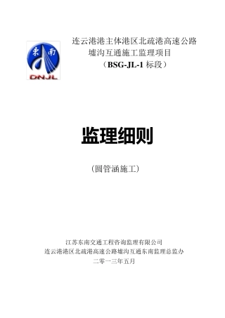 圆管涵监理实施细则