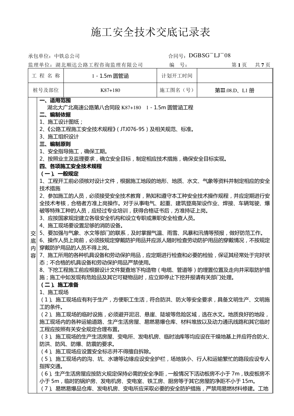 圆管涵施工安全技术交底记录表_第1页