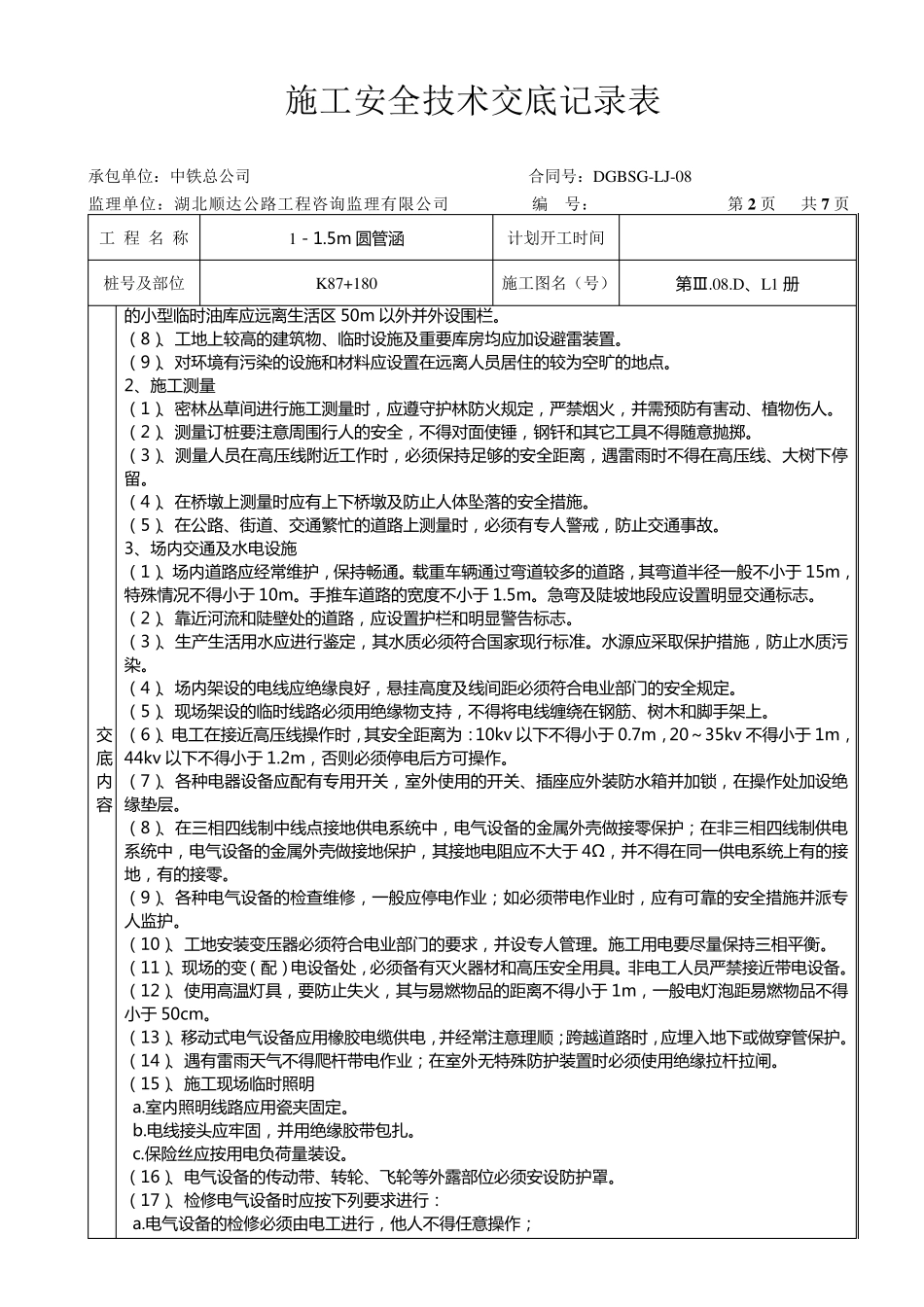 圆管涵施工安全技术交底记录表_第2页