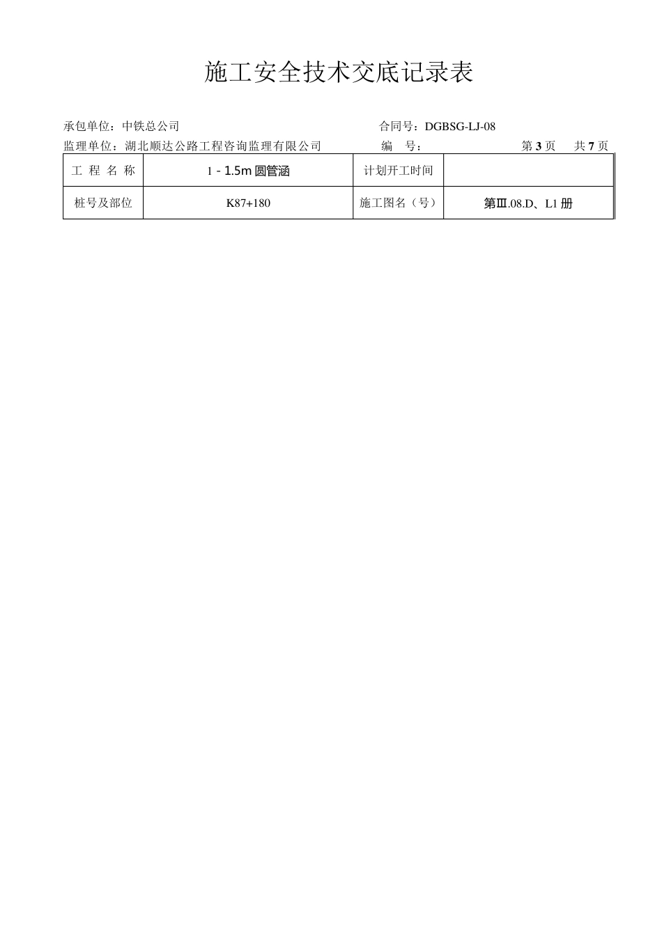 圆管涵施工安全技术交底记录表_第3页