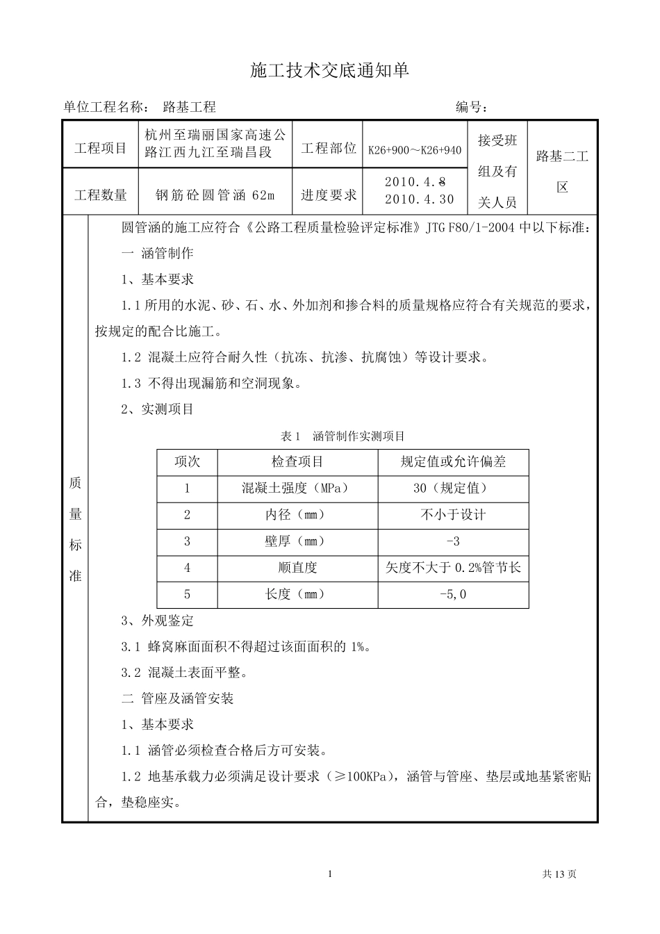 圆管涵施工技术交底_第1页