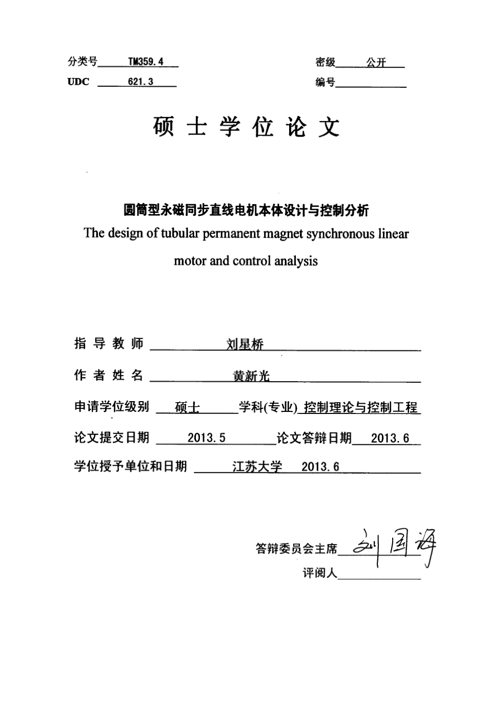 圆筒型永磁同步直线电机本体设计与控制分析_第1页