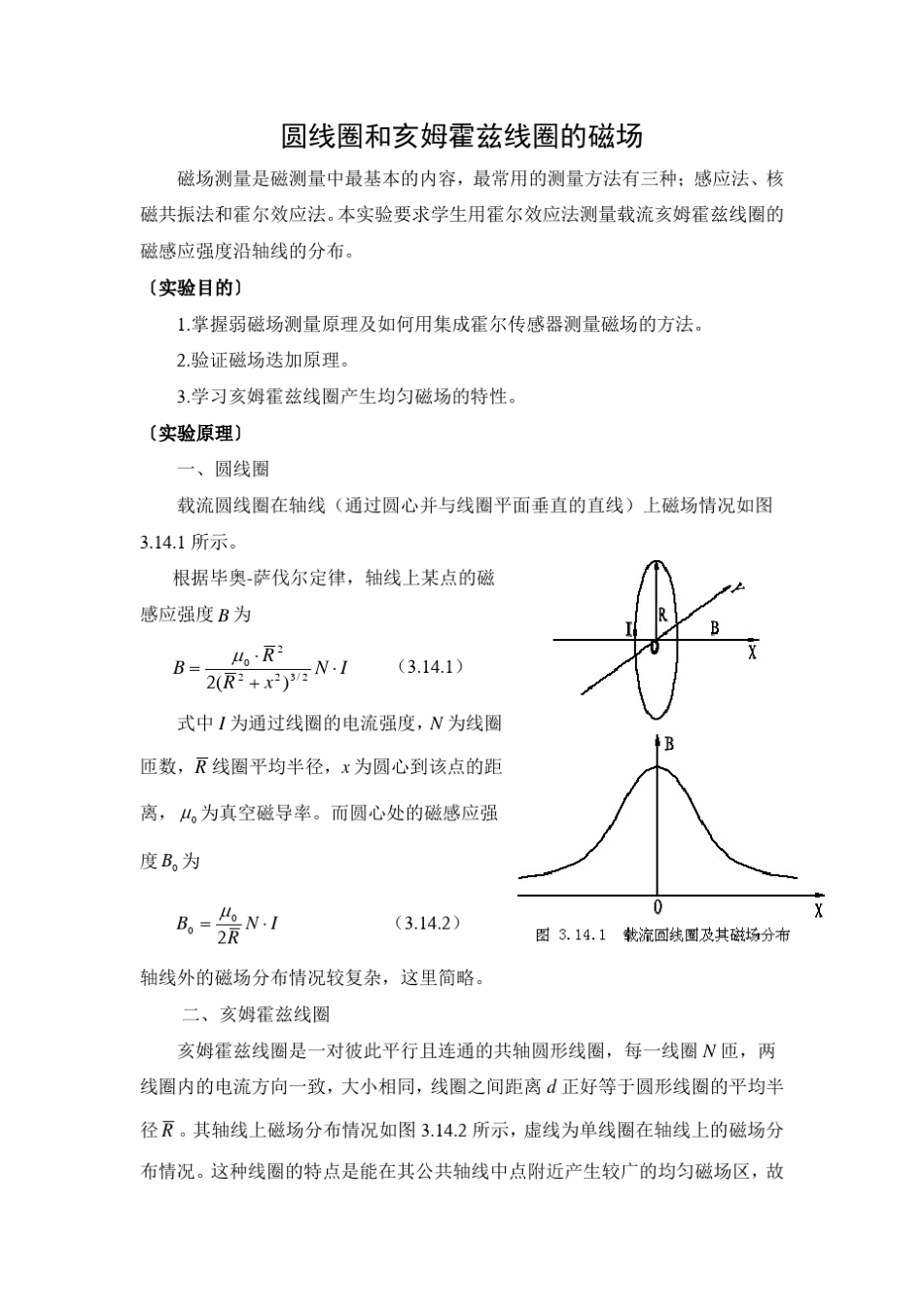 圆线圈和亥姆霍兹线圈的磁场_第1页