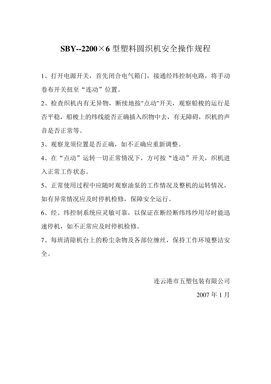 圆织机操作规程_第1页