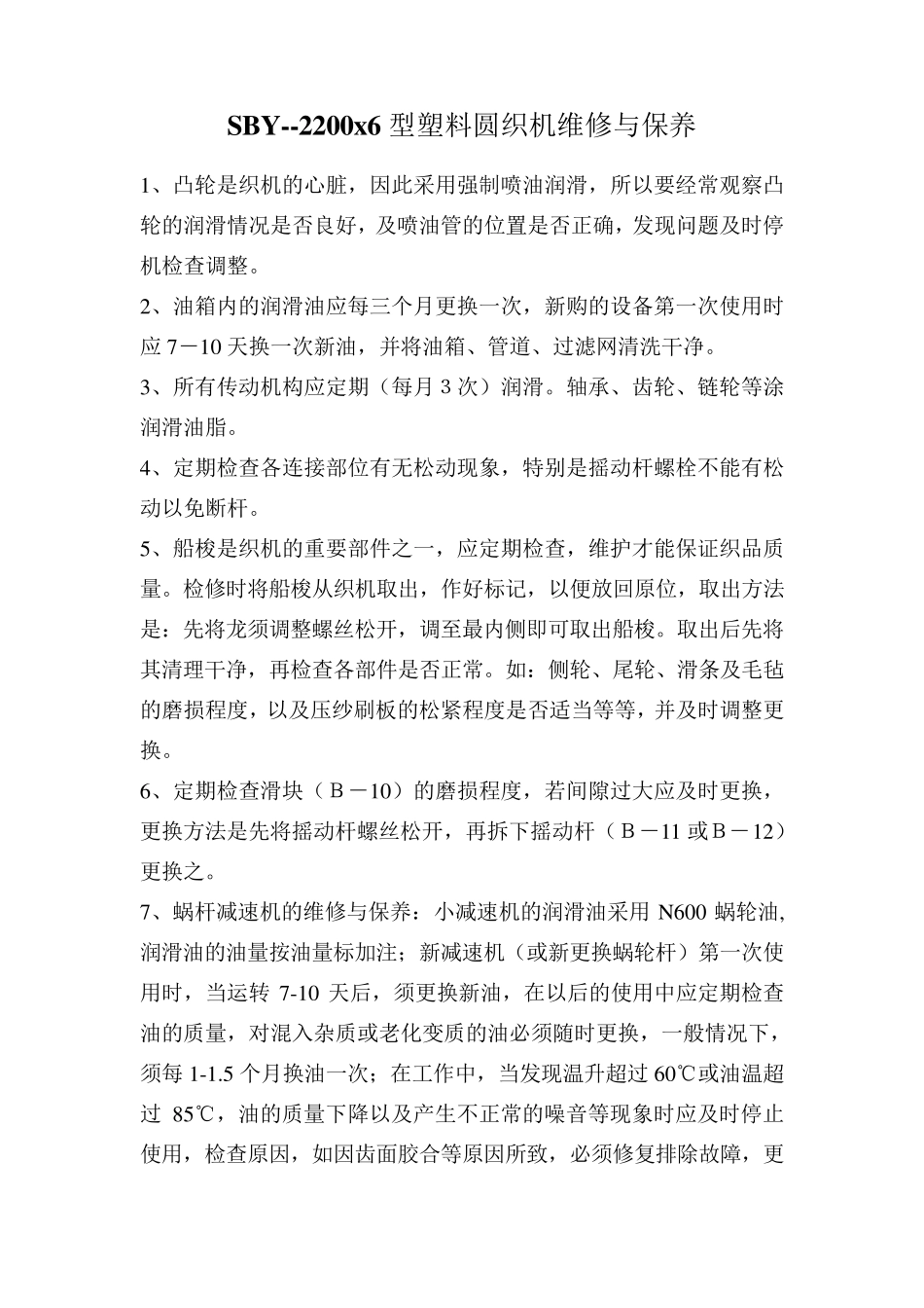 圆织机操作规程_第2页