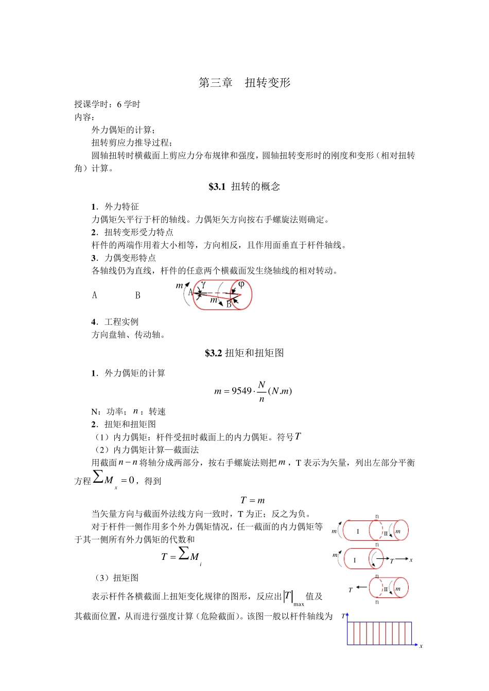 圆轴扭转教案_第1页