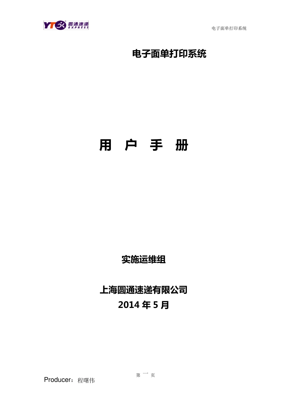 圆通电子面单系统使用手册_第1页