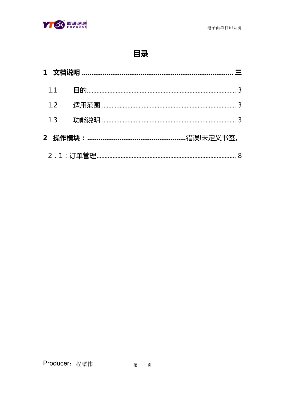 圆通电子面单系统使用手册_第2页