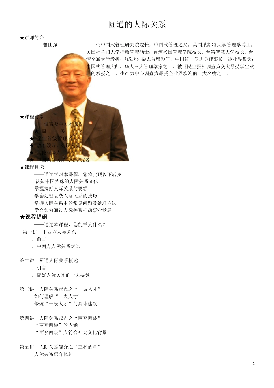 圆通的人际关系曾仕强_第1页