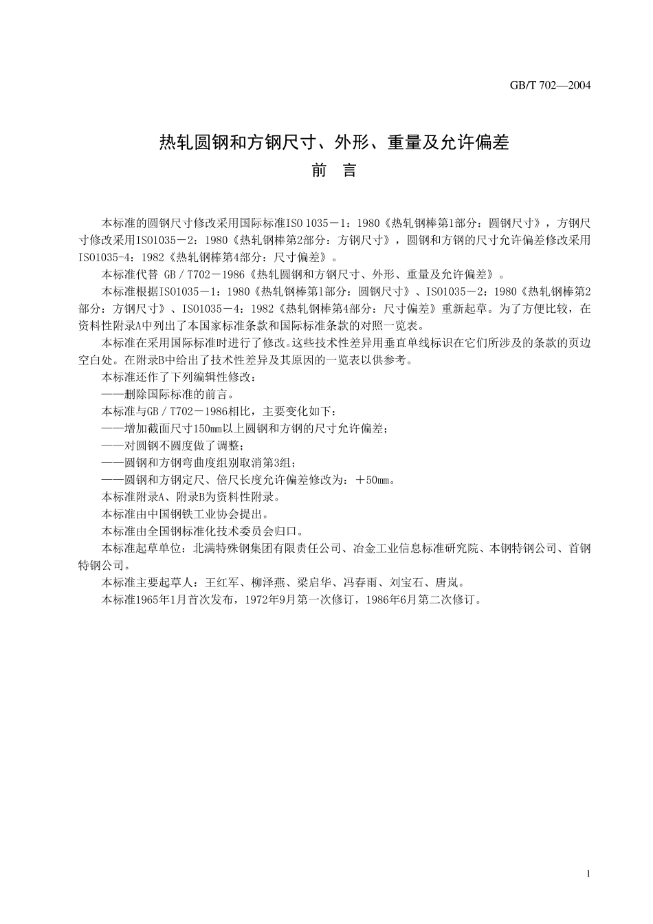 圆钢(元钢)、方钢理论重量_第2页