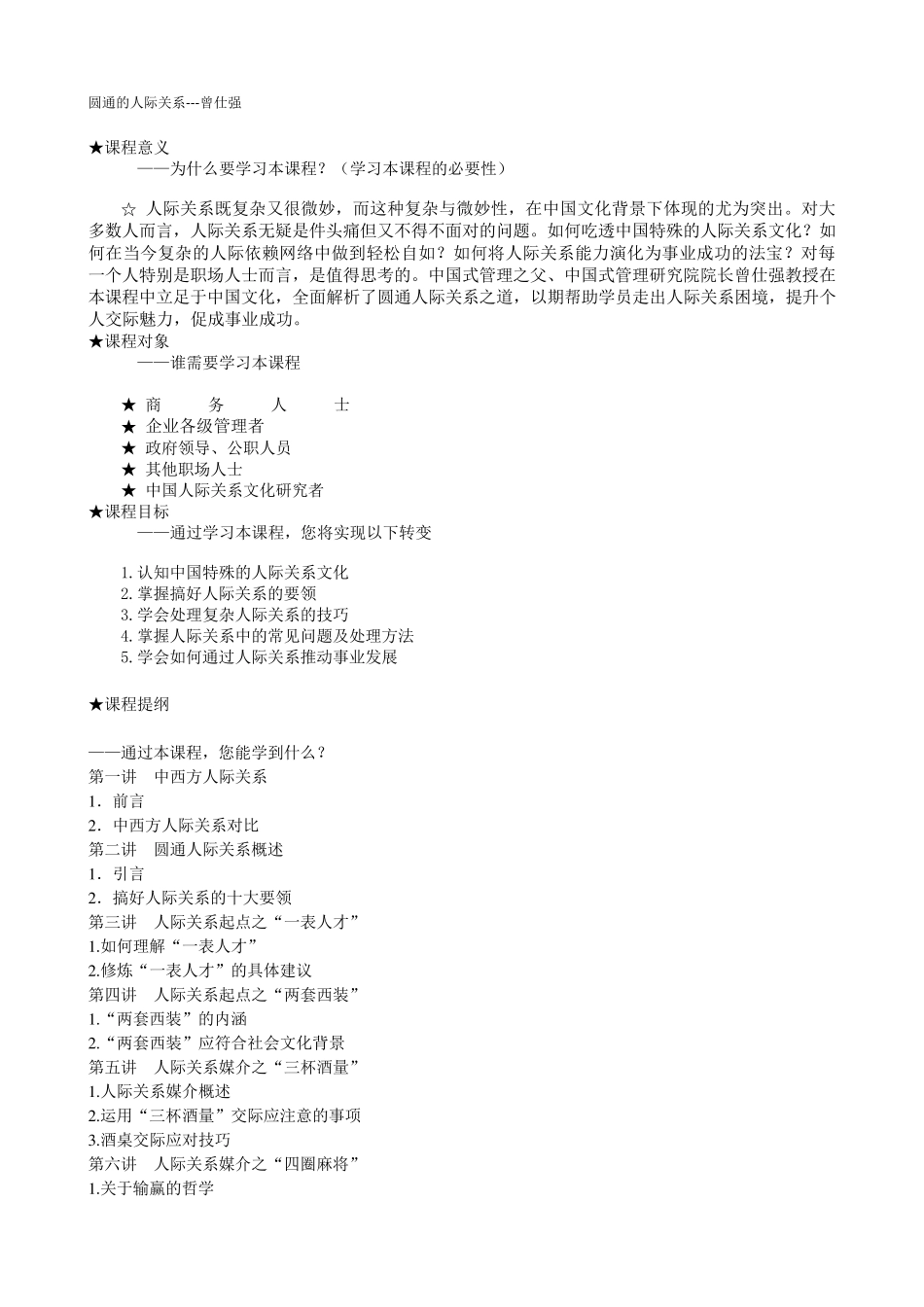 圆通的人际关系曾仕强详细版_第1页