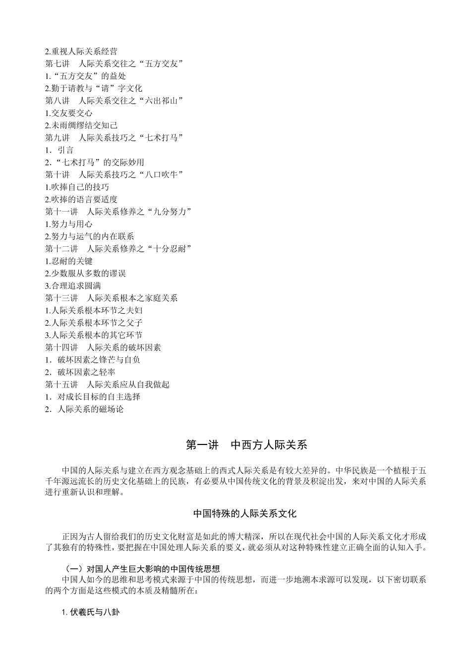 圆通的人际关系曾仕强详细版_第2页