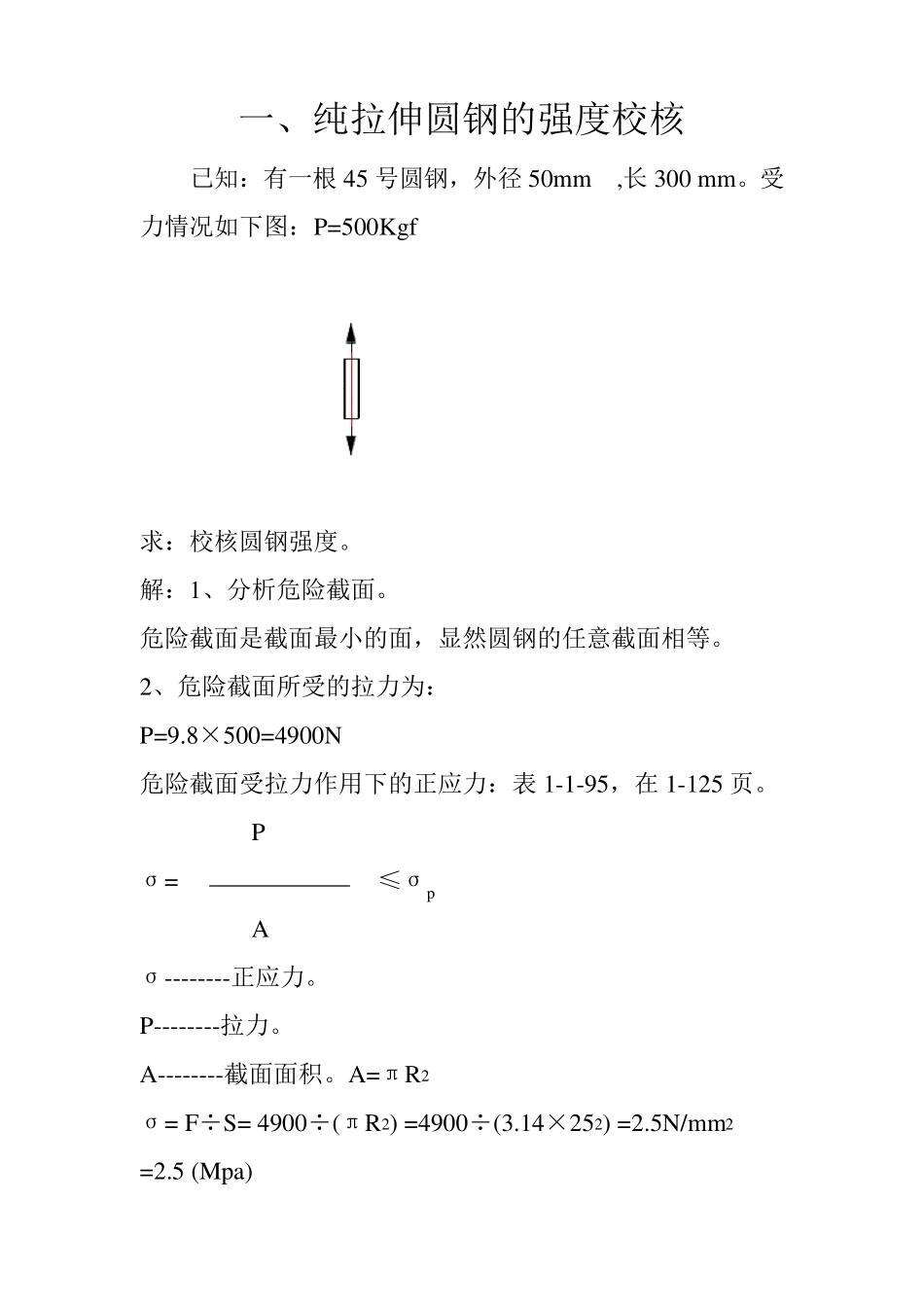 圆钢、钢管的强度校核_第1页