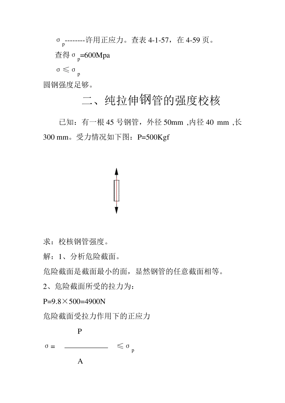 圆钢、钢管的强度校核_第2页