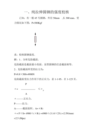 圆钢、钢管的强度校核
