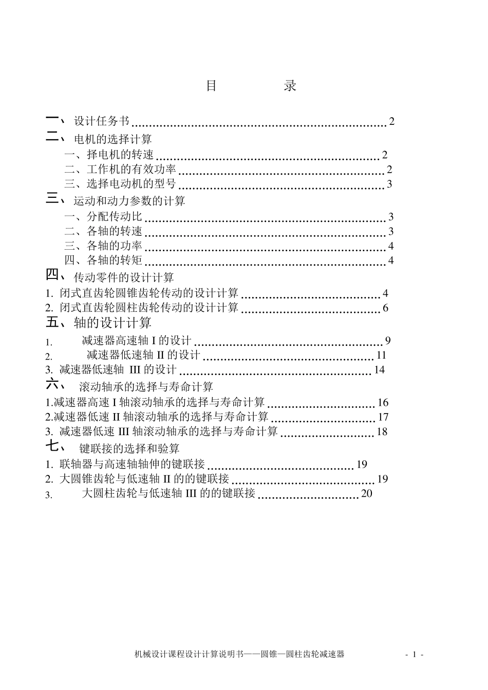圆锥—圆柱齿轮减速器设计说明书(带CAD图纸)_第1页