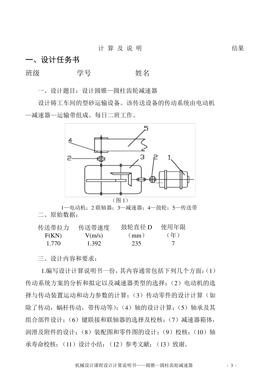 圆锥—圆柱齿轮减速器设计说明书(带CAD图纸)_第3页