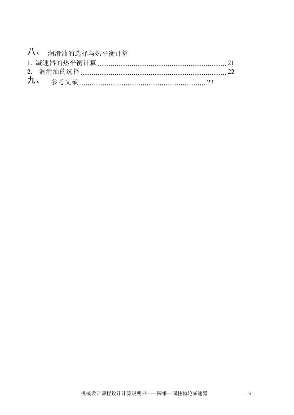 圆锥—圆柱齿轮减速器课程设计(含图纸)._第3页