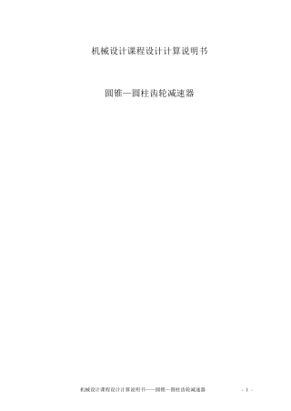 圆锥—圆柱齿轮减速器课程设计(含图纸).