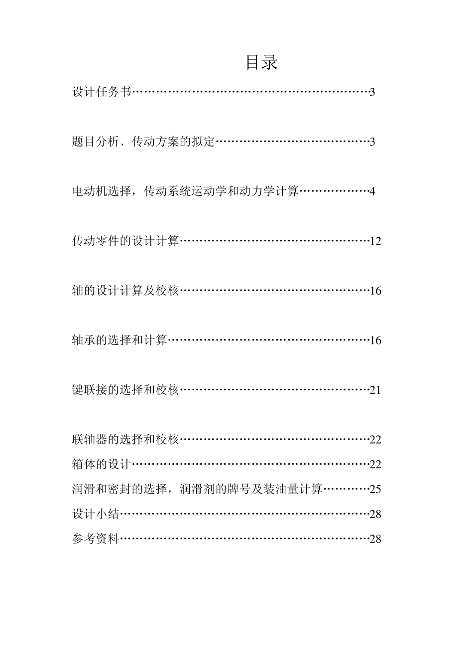 圆锥圆柱两级齿轮减速器设计说明书Ⅰ_第1页