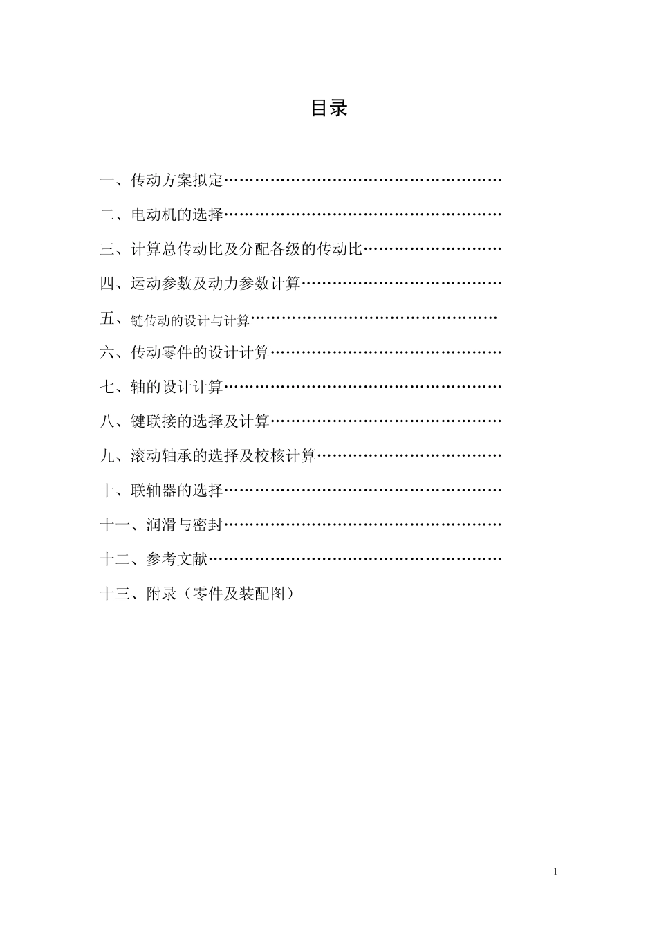 圆锥圆柱减速器(机械设计课程设计)_第2页